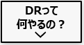 DERって何をやらされる？