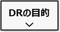 DERのメリットは？