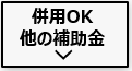 DERと併用できる補助金