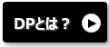 DP(ダイナミック プライシング)って何をやらされる？