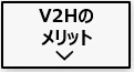 V2H対応の電気自動車(EV車)の対応車種