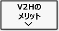 V2Hのメリット・デメリット