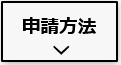 CEV補助金の申請方法