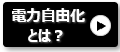 電力自由化の仕組み