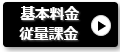 基本料金と従量課金の仕組み