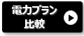 新電力の料金比較