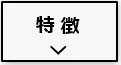 長州産業スマートPVマルチの基本情報