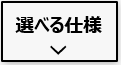 長州産業スマートPVマルチムの選べる仕様