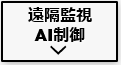 長州産業スマートPVマルチのAI制御