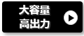 POWER DEPO Hは大容量・高出力で利便性が高い！