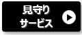 POWER DEPO Hで見守りサービスで設置後も安心！