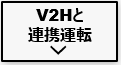 ニチコン蓄電池　遠隔監視