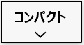 コンパクトで設置場所の自由度が高い