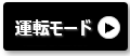 オムロン Smart e-STORAGE フレキシブル蓄電池の運転モード