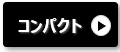 オムロン Smart e-STORAGE フレキシブル蓄電池はコンパクト