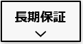 パナソニック創蓄連携システムS＋の長期保証