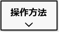 パワームーバーの操作方法