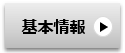 東芝の基本情報