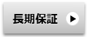 東芝の長期保証