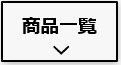 太陽光発電システム　商品一覧