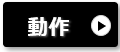 スマートエルラインライトの基本動作