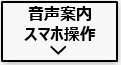 長州産業 スマートPVプラス音声案内