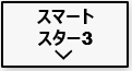 スマートスター　AI機能