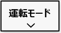 三菱SMART V2H　EV用パワーコンディショナ　運転モード