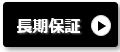 長州産業の蓄電池スマートPV の長期保証