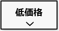 業界最安水準の価格！