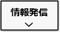 有益な情報発信