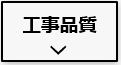 自慢の工事品質