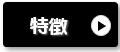 シャープ太陽光発電の特徴