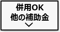 DERと併用できる補助金