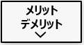 V2Hのメリット・・デメリット