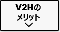  V2Hのメリット