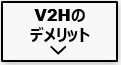 V2Hのデメリット