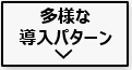 長州産業SMART PV EVOの多彩なパターン