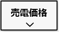 最新の売電価格