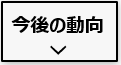 再生可能エネルギーの今後の動向