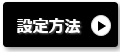 パナソニック蓄電池スタンドアロン　設定方法