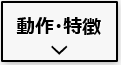 ニチコンV2H EVパワーステーションの特徴