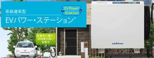 ニチコン系統連系型EVパワーステーションV2Hの商品内容