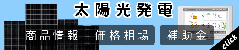 太陽光発電 メリット 価格 商品一覧