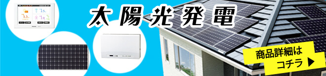 太陽光発電システムの商品一覧