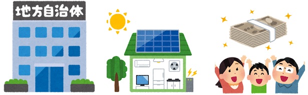 太陽光発電の補助金