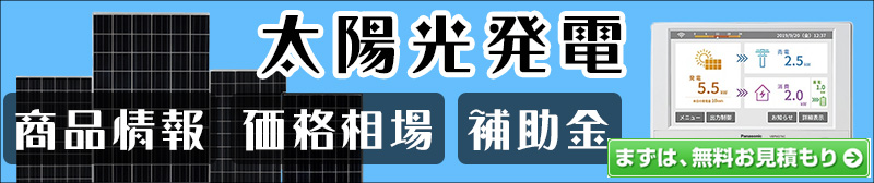 太陽光発電の補助金