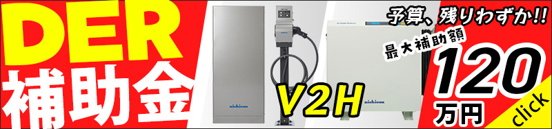 DERのV2H補助金