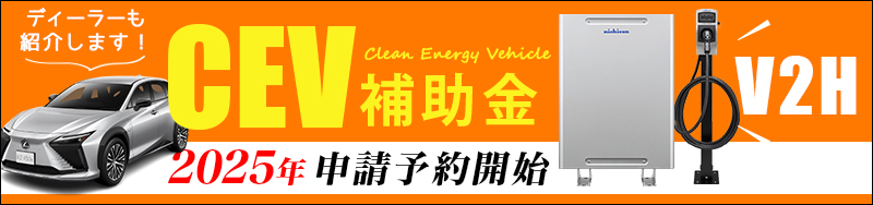 電気自動車(EV車)、V2HのCEV補助金