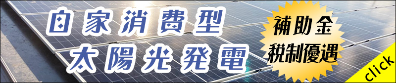 自家消費型太陽光発電の仕組みと投資対効果